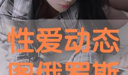 真人性交动态视频,揭秘真人性交动态视频的私密世界